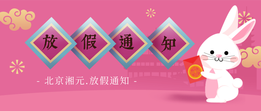 【春節放假通知】北京湘元公司恭祝您新年快樂